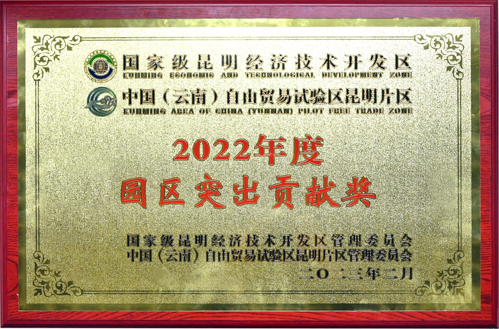 2022园区突出贡献奖