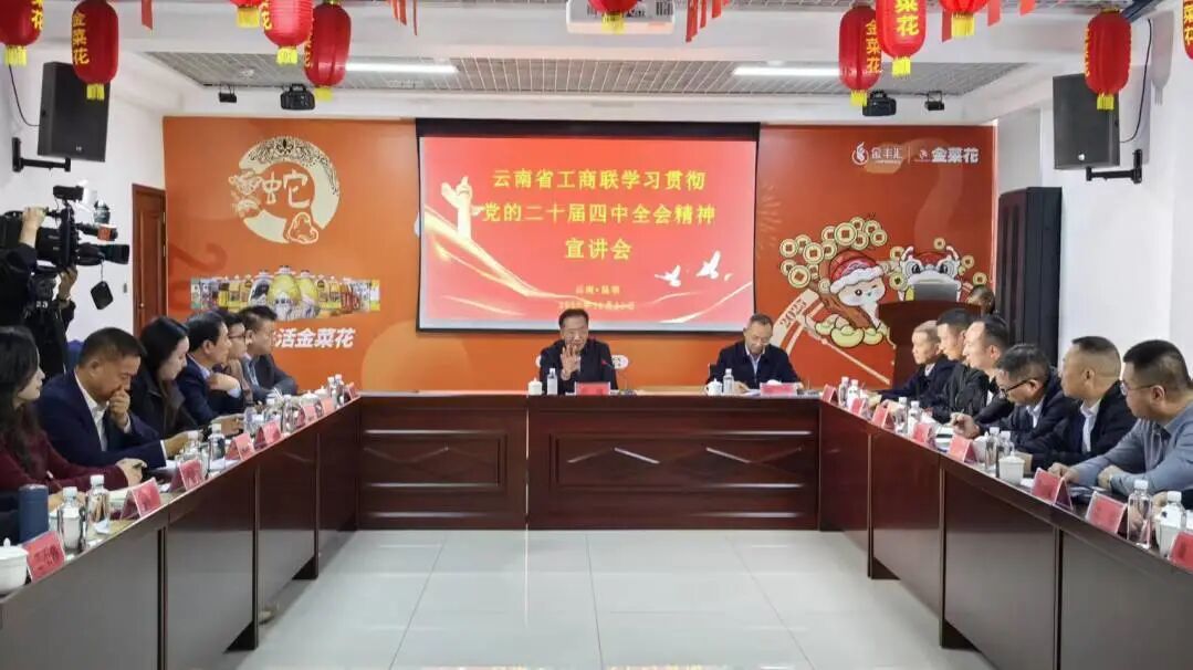 省政协副主席、省工商联主席高峰莅临金丰汇调研宣讲党的二十届四中全会精神