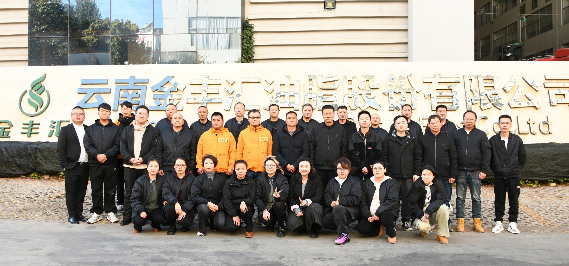 金丰汇2024年度销售会议暨年终总结大会圆满结束！