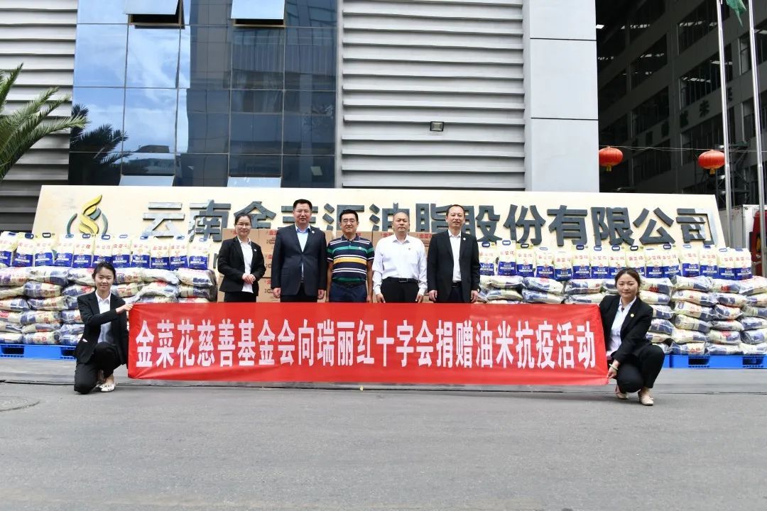 助力抗疫，金菜花慈善基金会向瑞丽捐赠油米
