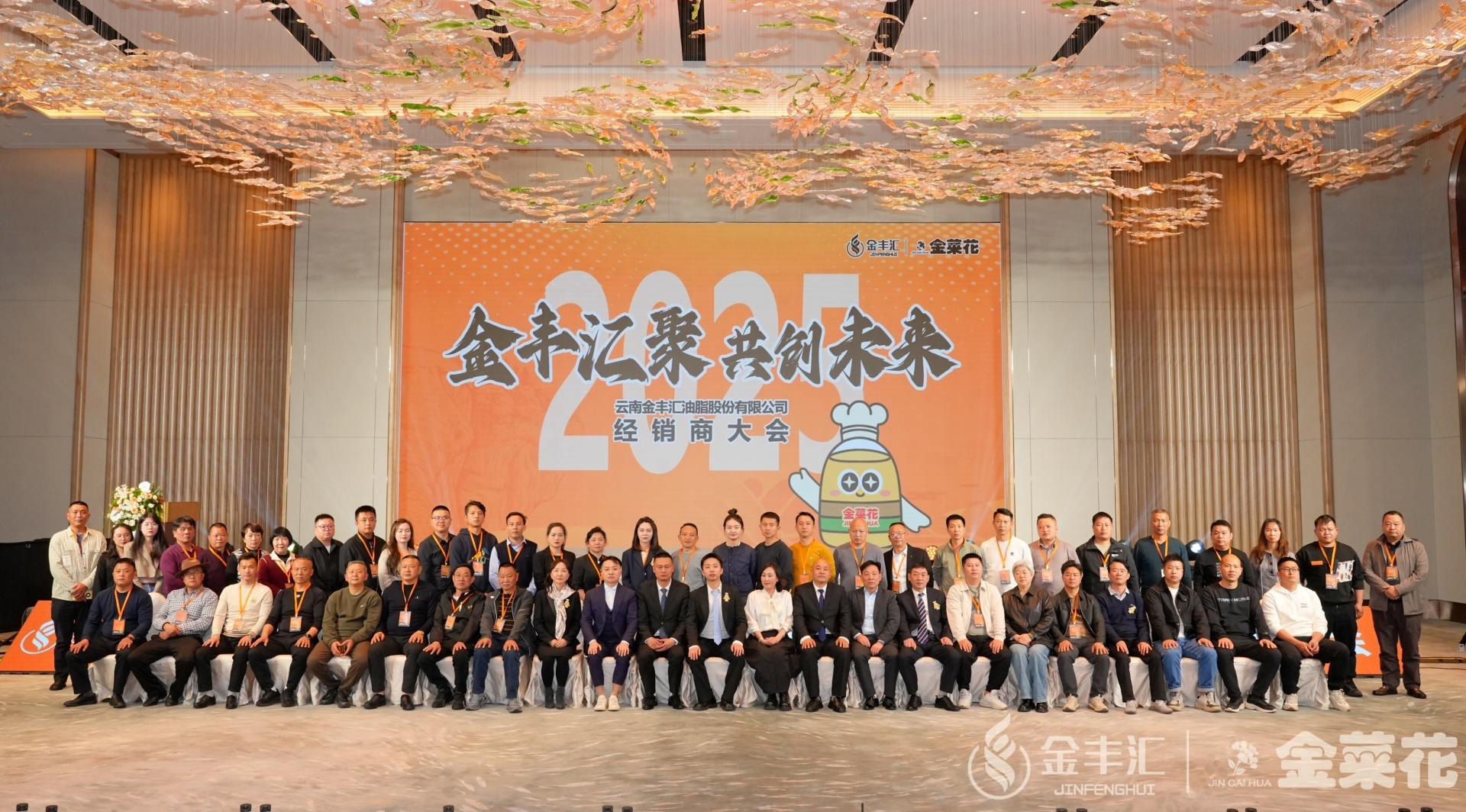 金丰汇聚 共创未来|2025金丰汇经销商大会隆重举行！