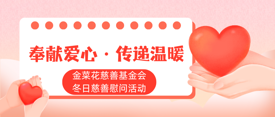 奉献爱心·传递温暖——金菜花慈善基金会冬日慈善慰问活动