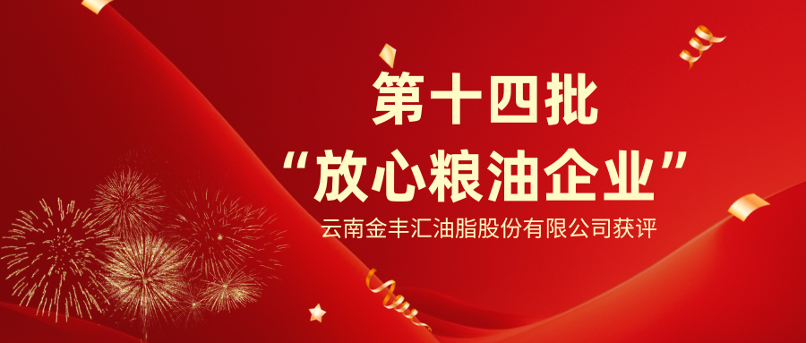 买得安心，吃得放心|云南金丰汇获评全国“放心粮油”企业