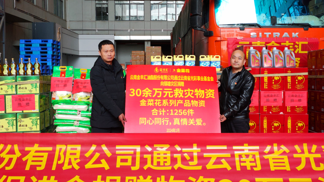 云南金丰汇捐赠30余万元救灾物资驰援镇雄灾区