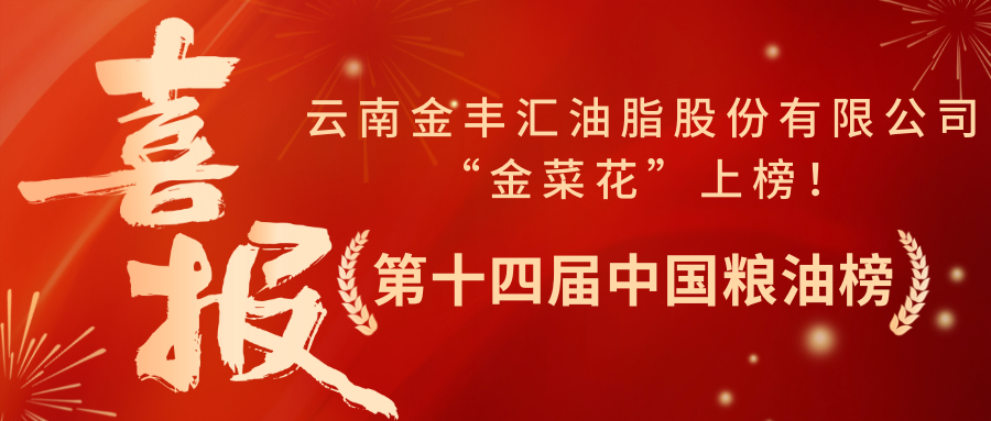 第十四届中国粮油榜开榜，金菜花再次上榜！